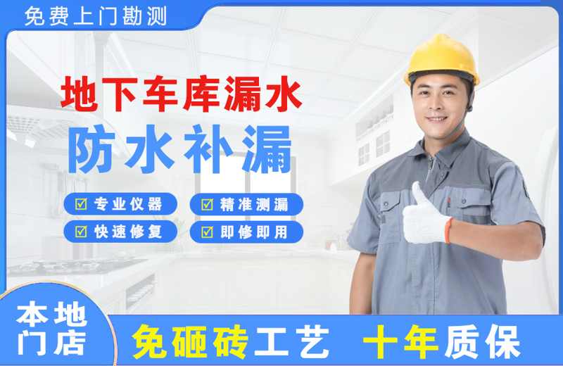 上杭地下车库漏水维修